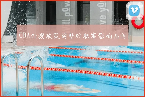 CBA外援政策调整对联赛影响几何