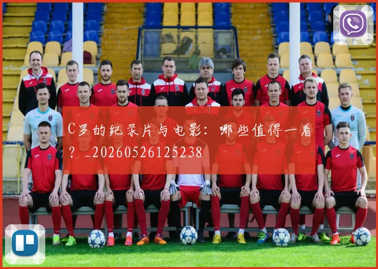C罗的纪录片与电影：哪些值得一看？_20260526125238