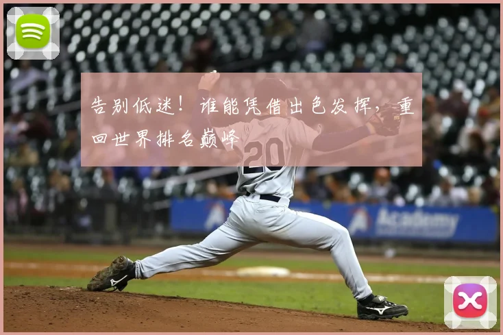 告别低迷!谁能凭借出色发挥,重回世界排名巅峰