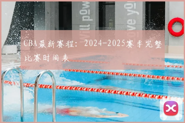 CBA最新赛程:2024-2025赛季完整比赛时间表