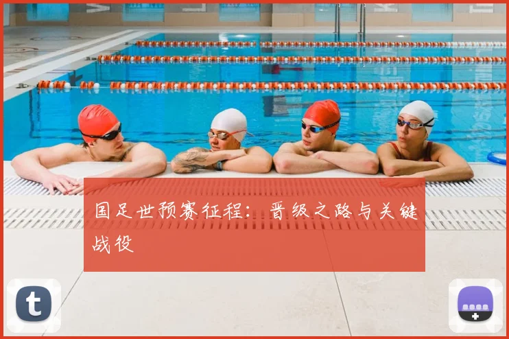 国足世预赛征程:晋级之路与关键战役