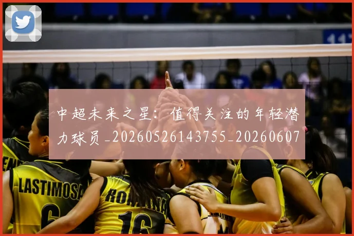 中超未来之星：值得关注的年轻潜力球员_20260526143755_20260607160752