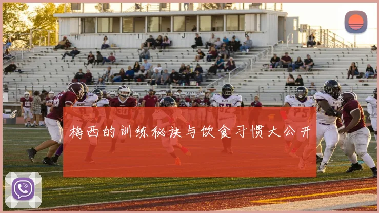 梅西的训练秘诀与饮食习惯大公开