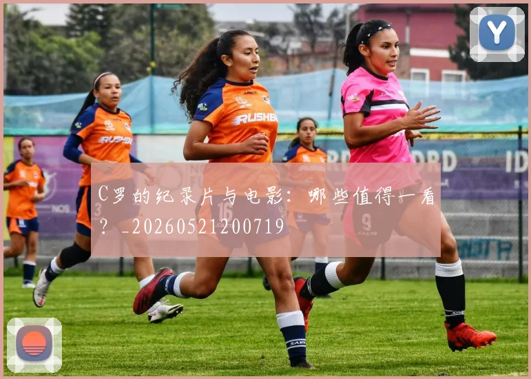 C罗的纪录片与电影：哪些值得一看？_20260521200719