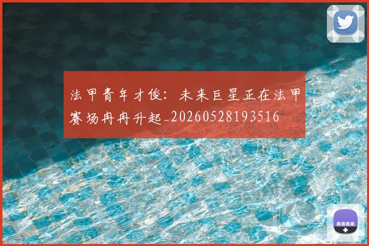 法甲青年才俊：未来巨星正在法甲赛场冉冉升起_20260528193516