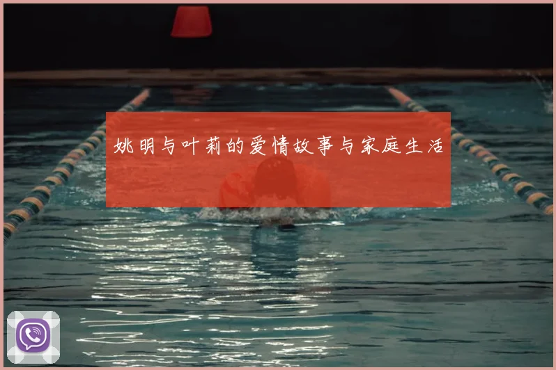 姚明与叶莉的爱情故事与家庭生活