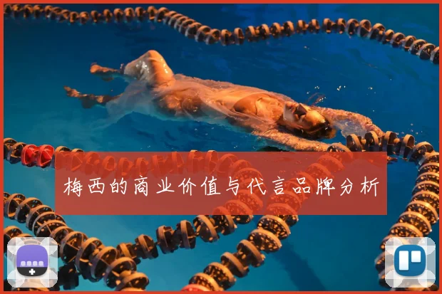 梅西的商业价值与代言品牌分析