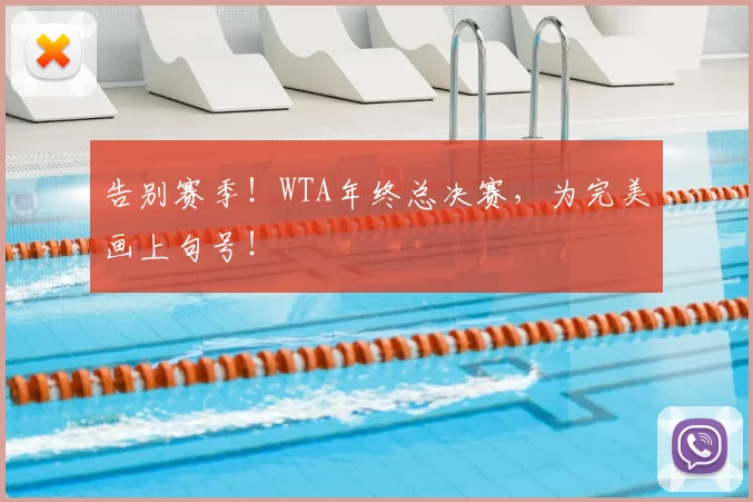 告别赛季!WTA年终总决赛,为完美画上句号!