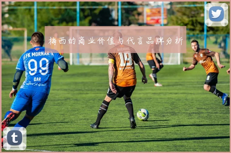 梅西的商业价值与代言品牌分析