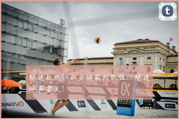 球迷狂欢！积分榜前列队伍，球迷呼声震天！