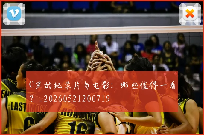 C罗的纪录片与电影：哪些值得一看？_20260521200719